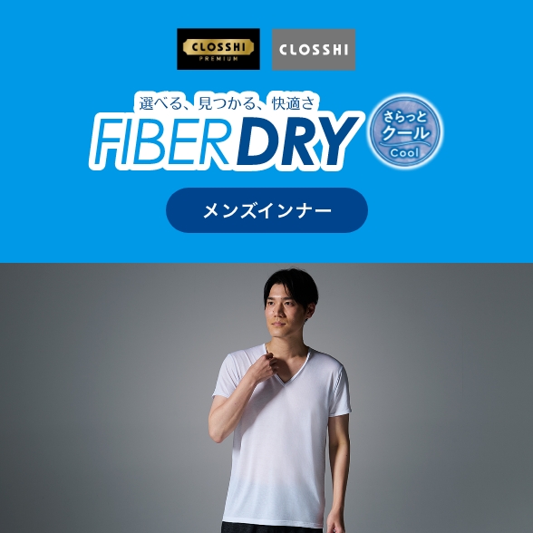 FIBER DRY さらっとクールインナー メンズ