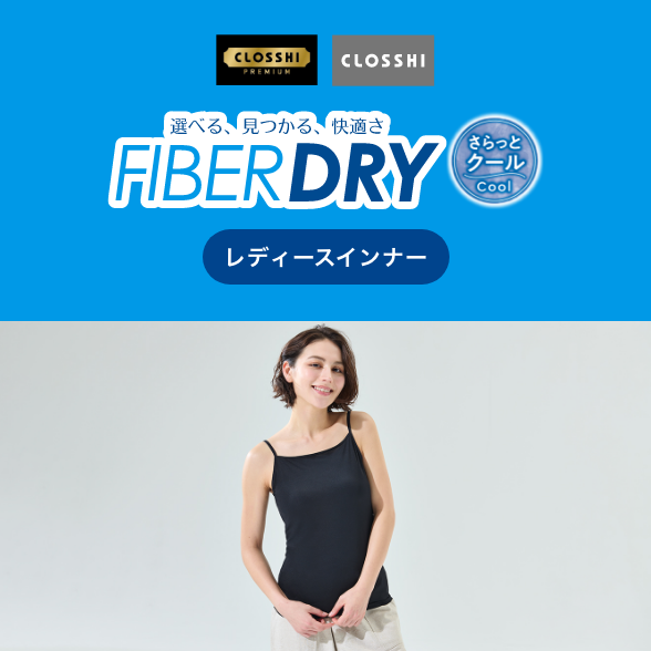 FIBER DRY さらっとクールインナー レディース