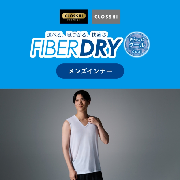 FIBER DRY さらっとクールインナー メンズ