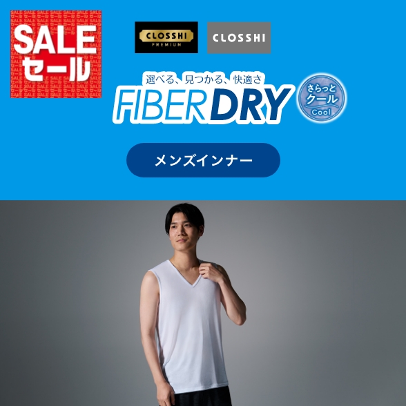 FIBER DRY さらっとクールインナー メンズ