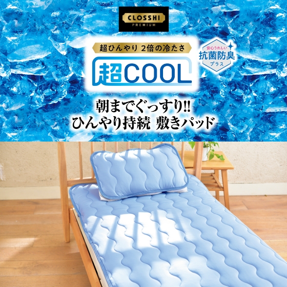 超COOL 寝具