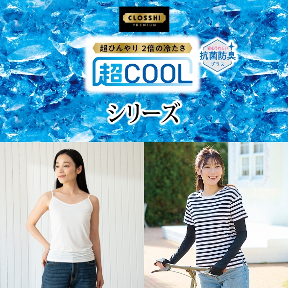 超COOL シリーズ