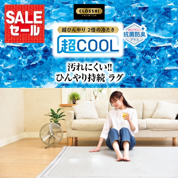 超COOL ラグ