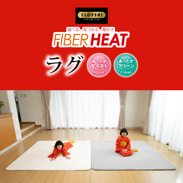 FIBER HEAT モイスト・クリーン ラグ