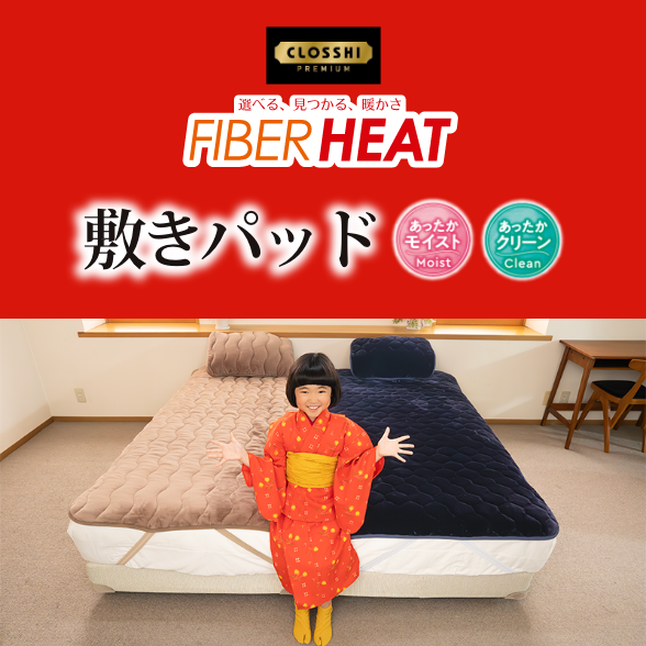 FIBER HEAT モイスト・クリーン 寝具