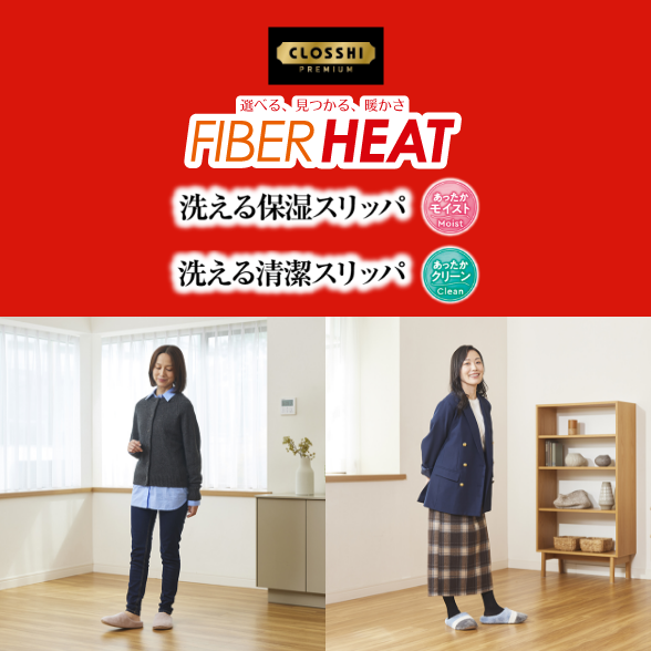 FIBER HEAT モイスト・クリーン スリッパ