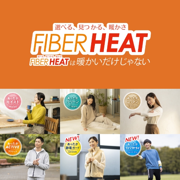 FIBER HEATシリーズ