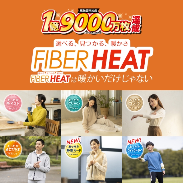 FIBER HEATシリーズ