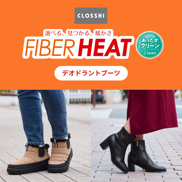 FIBER HEAT クリーン デオドラントブーツ