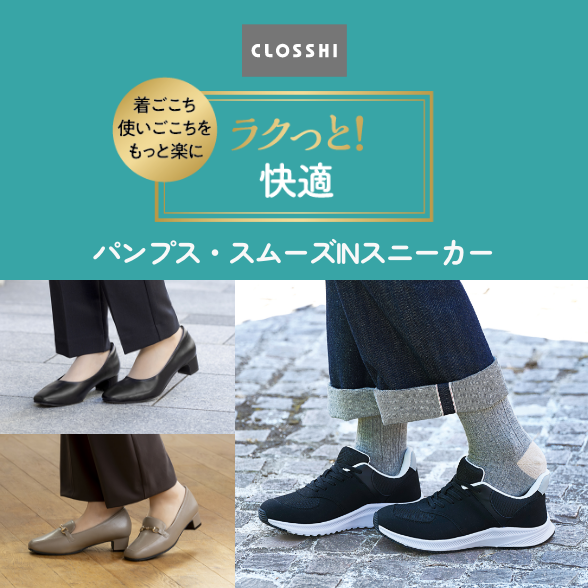 ラクっと！快適 パンプス・スニーカー