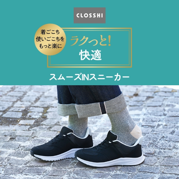 ラクっと！快適スムーズINスニーカー