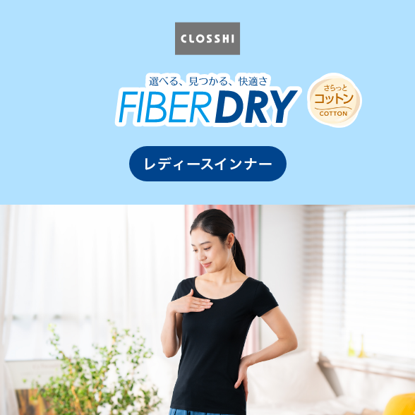 FIBER DRY さらっとコットン レディースインナー