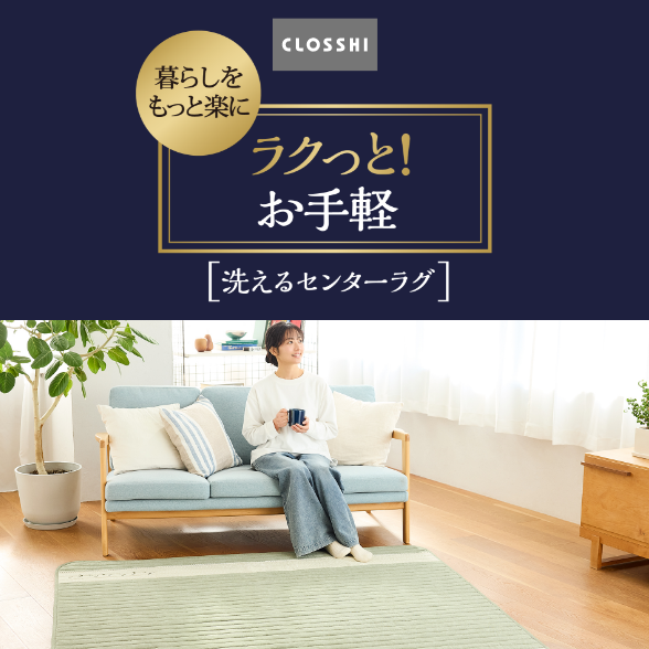 ラクっと！お手軽 センターラグ