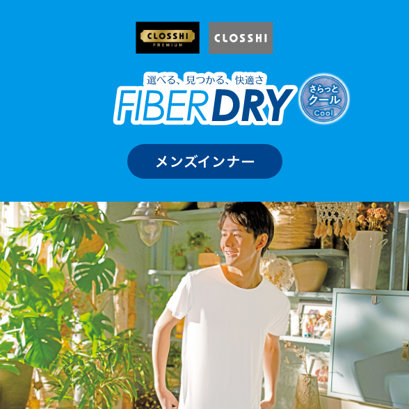 FIBER DRY さらっとクール メンズインナー