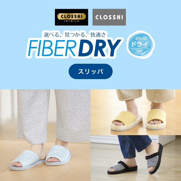 FIBER DRY さらっとDRY スリッパ