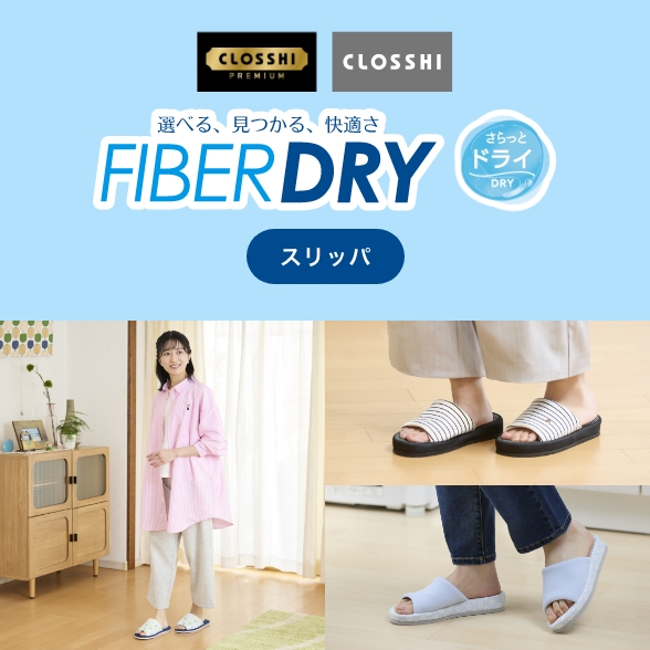 FIBER DRY さらっとDRY スリッパ