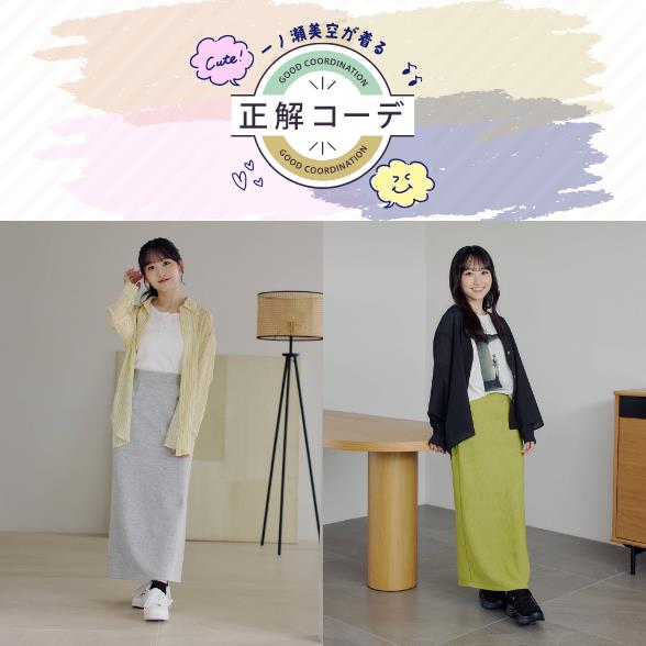 一ノ瀬美空が着る『正解コーデ』