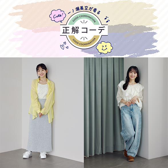 一ノ瀬美空が着る『正解コーデ』