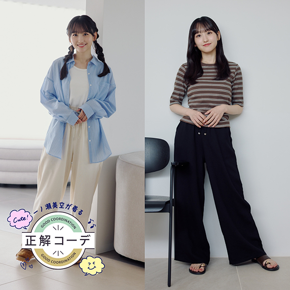 一ノ瀬美空が着る『正解コーデ』