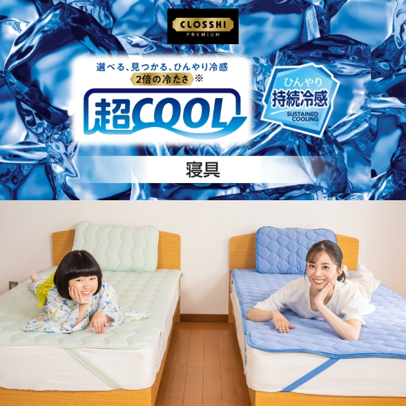 超COOL ひんやり持続冷感 寝具