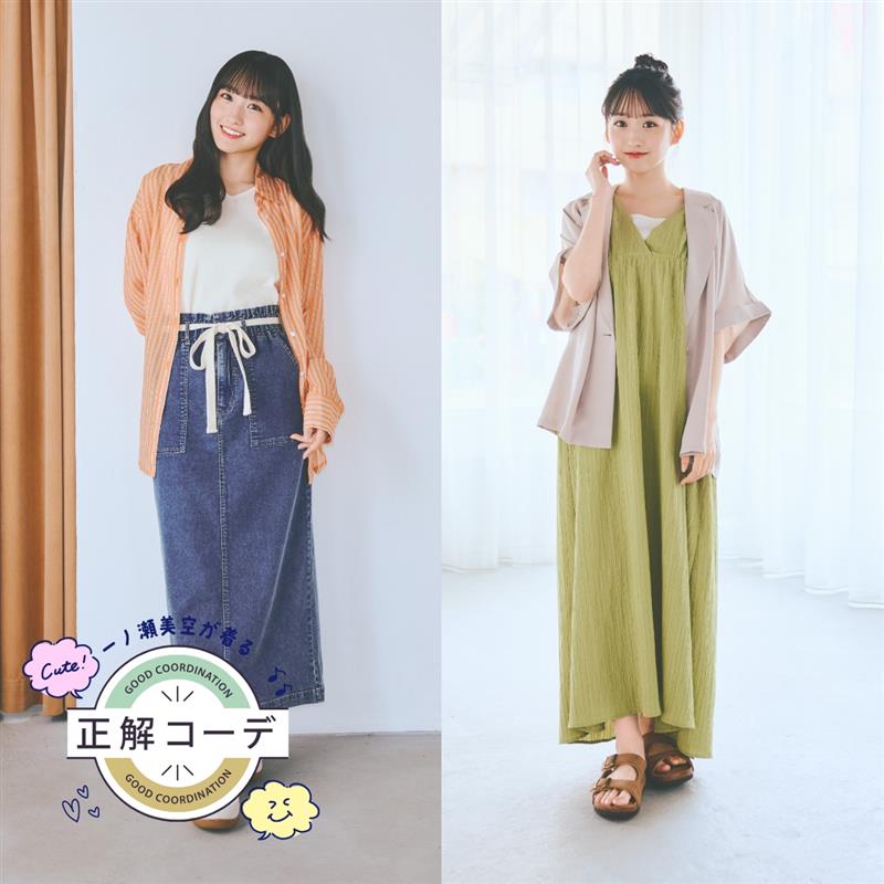 一ノ瀬美空が着る『正解コーデ』