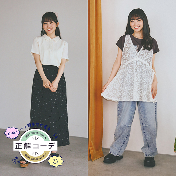 一ノ瀬美空が着る『正解コーデ』