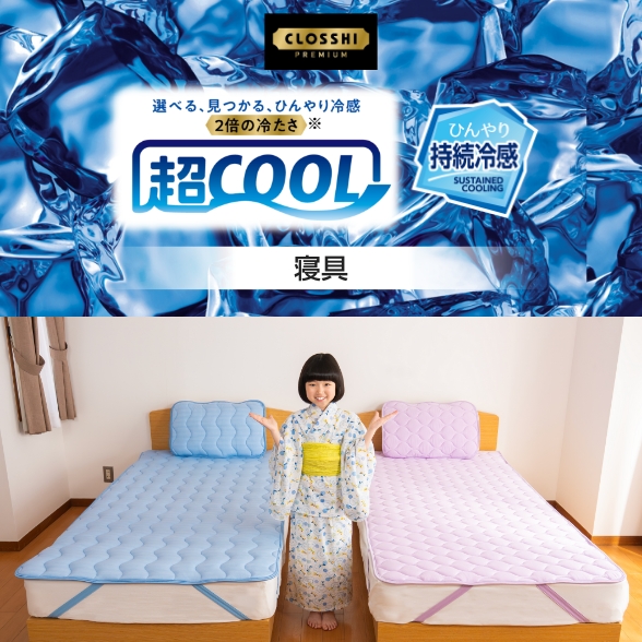 超COOL ひんやり持続冷感 寝具