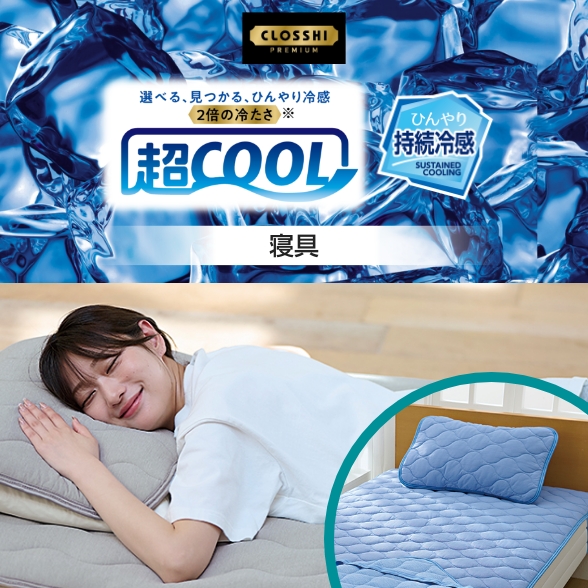 超COOL ひんやり持続冷感 寝具