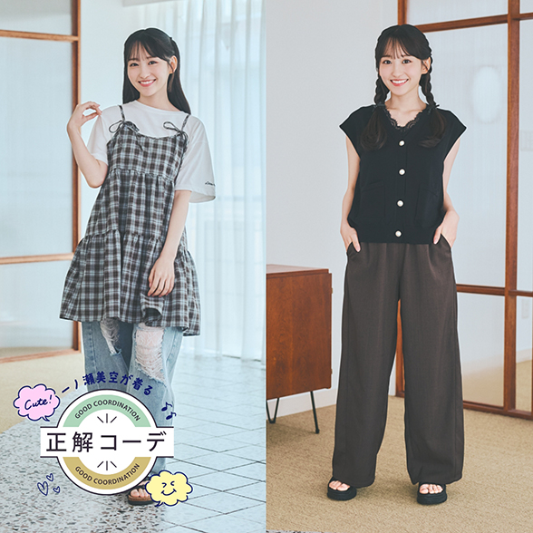 一ノ瀬美空が着る『正解コーデ』
