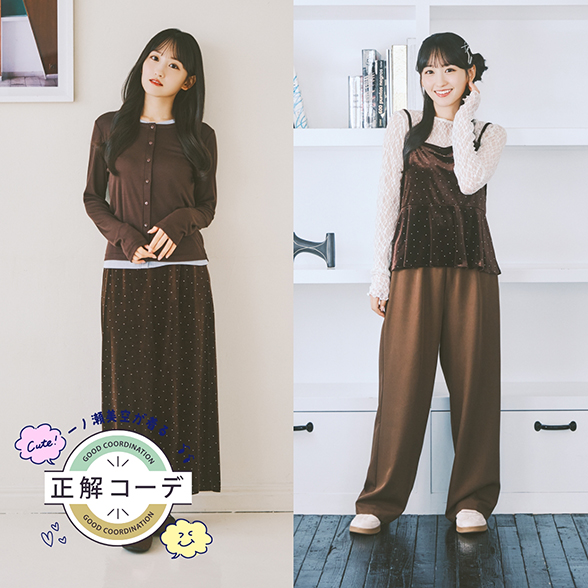 一ノ瀬美空が着る『正解コーデ』