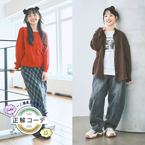 一ノ瀬美空が着る『正解コーデ』
