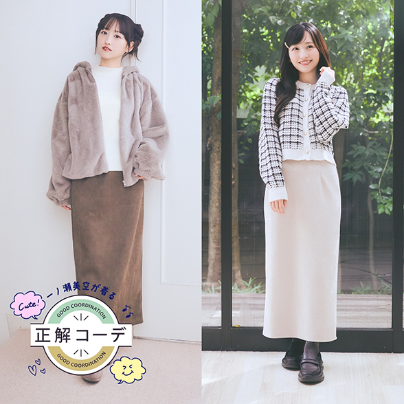 一ノ瀬美空が着る『正解コーデ』