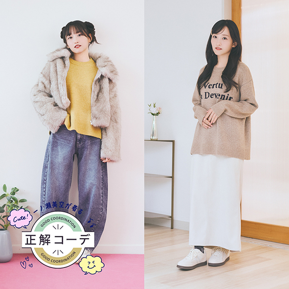 一ノ瀬美空が着る『正解コーデ』