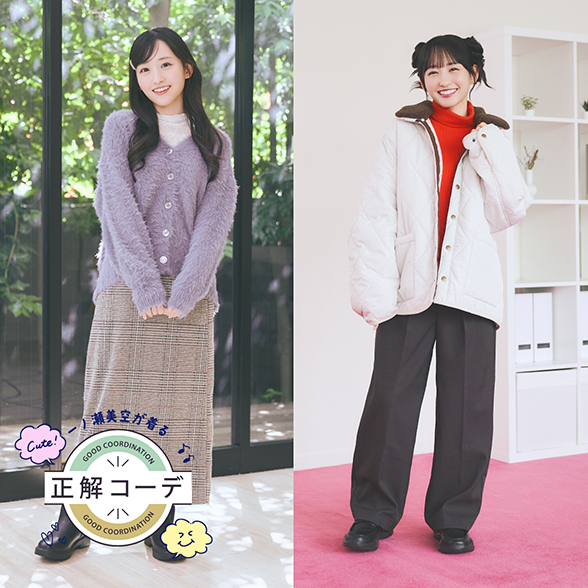 一ノ瀬美空が着る『正解コーデ』