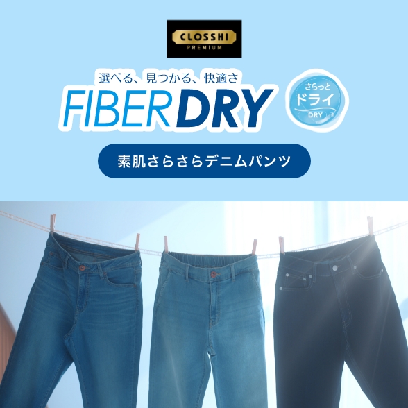 FIBER DRY さらっとDRY 素肌さらさらデニムパンツ