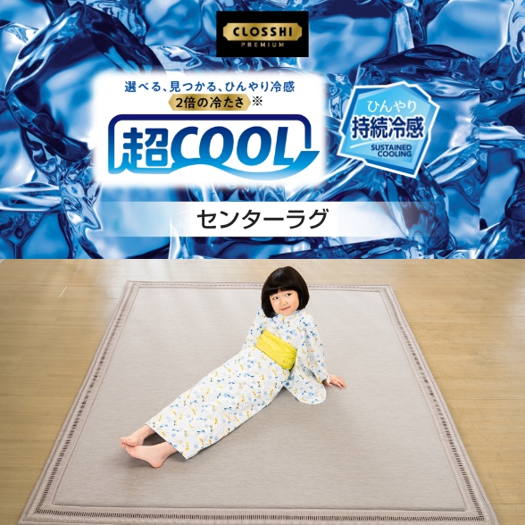 超COOL ひんやり持続冷感 ラグ