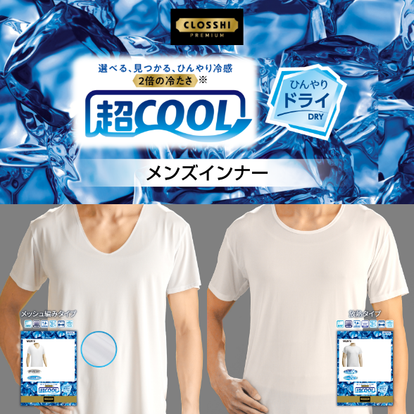 超COOL ひんやりドライ メンズインナー