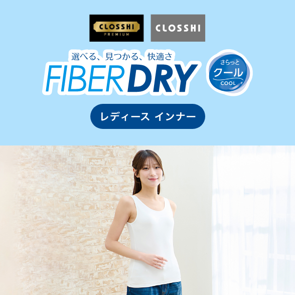 FIBER DRY さらっとクール レディースインナー