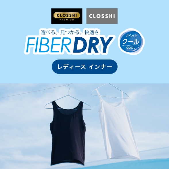 FIBER DRY さらっとクール レディースインナー
