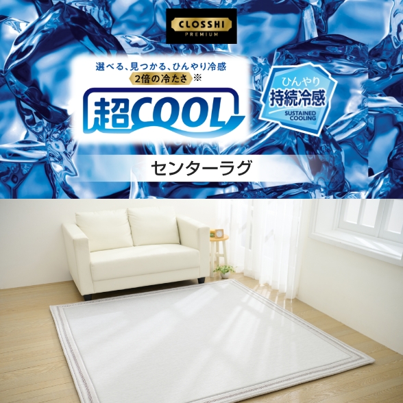 超COOL ひんやり持続冷感 ラグ
