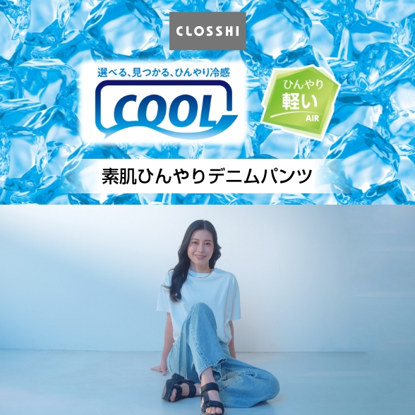 COOL ひんやり軽い 素肌ひんやりデニムパンツ