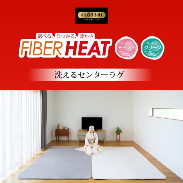 FIBER HEAT 洗えるセンターラグ