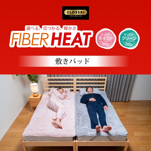 FIBER HEAT 敷きパッド