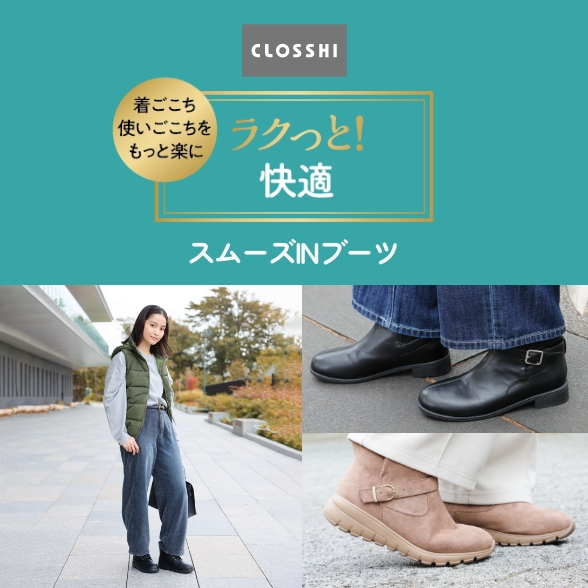 ラクっと!快適 スムーズINブーツ