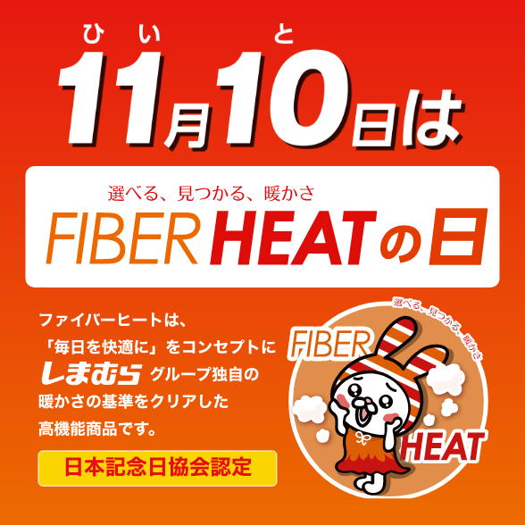 11月10日はFIBER HEATの日!