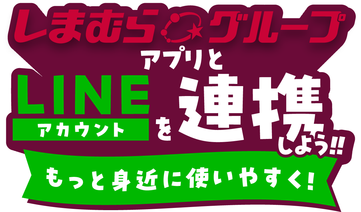 しまむらグループアプリとLINEアカウントを連携しよう