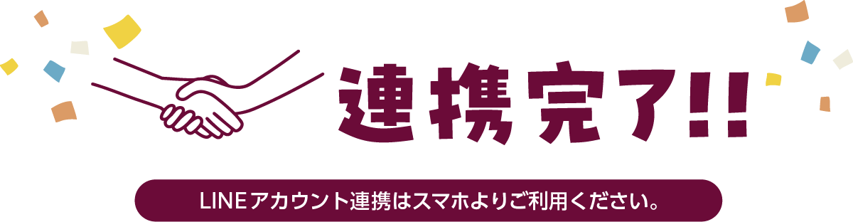 LINEアカウント連携完了！
