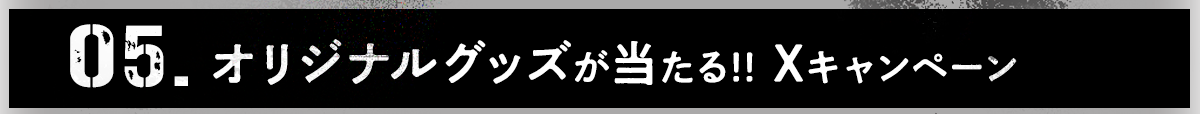 オリジナルグッズが当たる、Xキャンペーンをすぐにチェックする方はこちらから