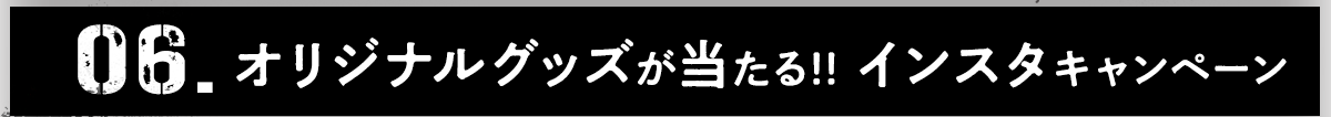 オリジナルグッズがあたるインスタキャンペーンをすぐにチェックする方はこちらから