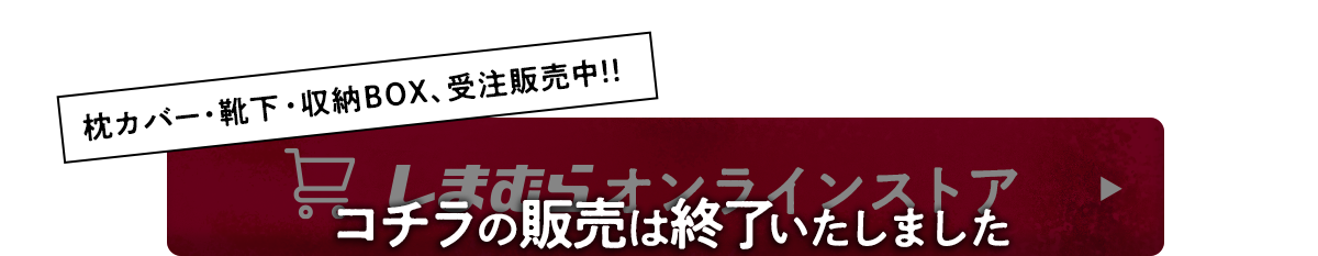 コラボアイテムの受注期間は終了いたしました